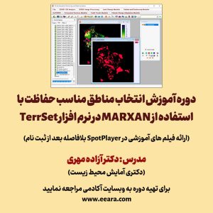 دوره آموزش انتخاب مناطق مناسب حفاظت با استفاده از MARXAN در نرم افزار TerrSet